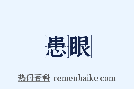 患眼是什么意思的图片